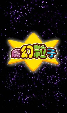 魔幻粒子游戲截圖1