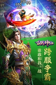 百戰(zhàn)神仙游戲截圖4