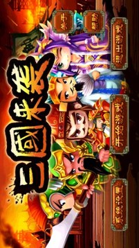三國來襲游戲截圖1