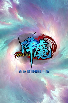 降魔Online游戲截圖1