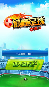 巔峰足球游戲截圖2