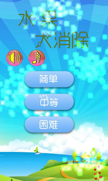 水果大消除游戲截圖1