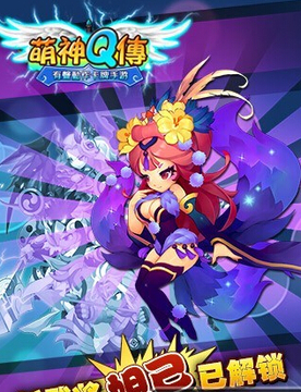 萌神Q傳游戲截圖3