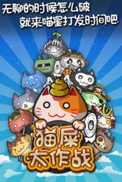 貓屎大作戰(zhàn)游戲截圖2