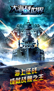 大海戰(zhàn)世界游戲截圖1