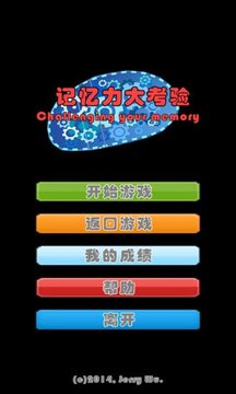 記憶力大考驗(yàn)游戲截圖4