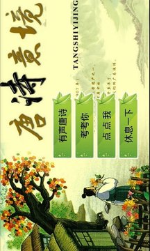 兒童唐詩(shī)三百首游戲截圖1