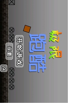 極限跑酷游戲截圖4