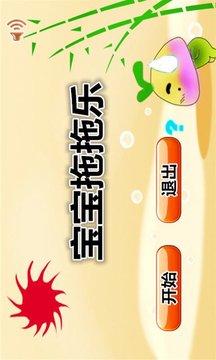 寶寶拖拖樂游戲截圖2