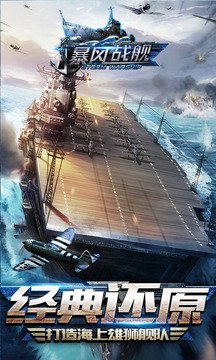 暴風(fēng)戰(zhàn)艦游戲截圖3