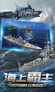暴風(fēng)戰(zhàn)艦游戲截圖4