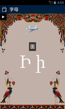 了解亞美尼亞 - 字母游戲截圖2