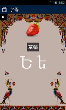 了解亞美尼亞 - 字母游戲截圖1