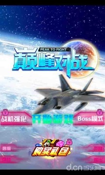 巔峰對(duì)戰(zhàn)游戲截圖1