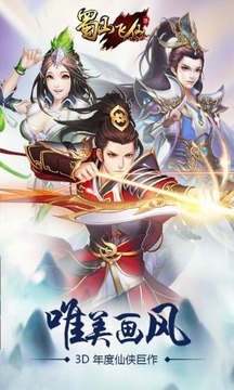 蜀山飛仙游戲截圖3