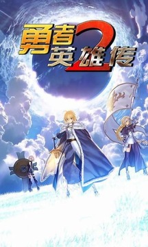 勇者英雄傳2游戲截圖4
