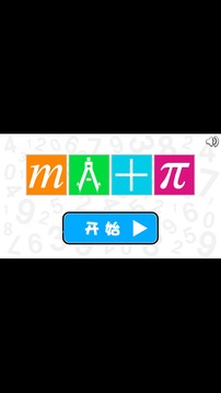 數(shù)學天才游戲截圖2