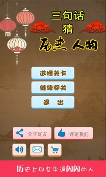 三句話(huà)猜歷史人物游戲截圖1
