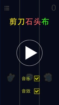 剪刀石頭布游戲截圖2
