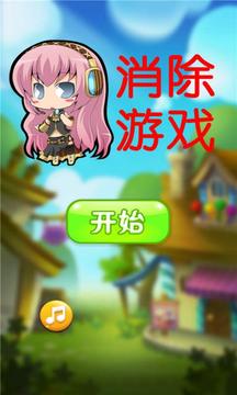 消除游戲游戲截圖1