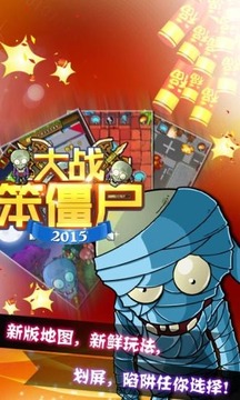 大战笨僵尸2015游戏截图2