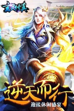 玄靈修真游戲截圖3