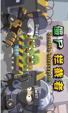 僵尸攔截者游戲截圖1