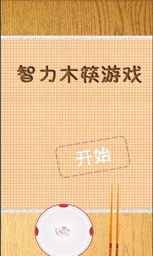 智力木筷游戏游戏截图3