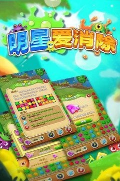 明星愛消除游戲截圖9