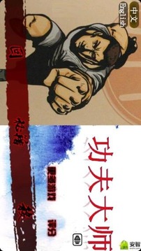 功夫大師游戲截圖1