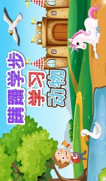 幼兒學(xué)習(xí)動(dòng)物游戲截圖1