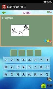 成語猜猜也瘋狂游戲截圖4