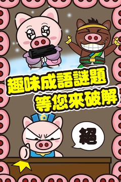 3國(guó)小豬 成語(yǔ)王游戲截圖2