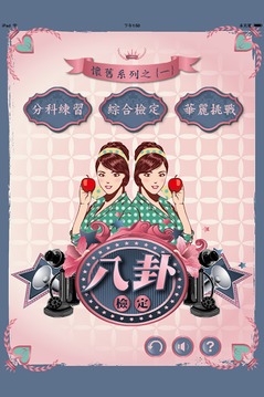 【懷舊系列】八卦檢定游戲截圖1
