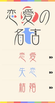 戀の名言　?ココロに響く戀愛の名言集?游戲截圖3