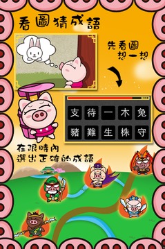 3國(guó)小豬 成語(yǔ)王游戲截圖3