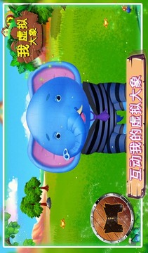 我的虛擬大象游戲游戲截圖4