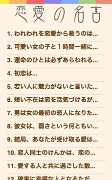 戀の名言　?ココロに響く戀愛の名言集?游戲截圖1
