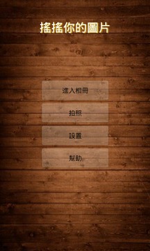 搖搖你的圖片游戲截圖1