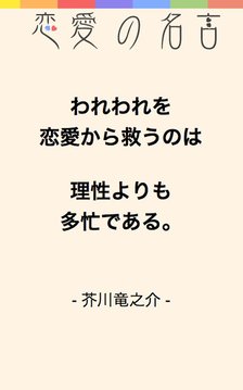 戀の名言　?ココロに響く戀愛の名言集?游戲截圖2