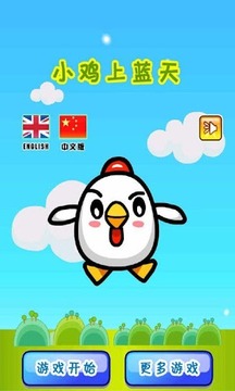 小雞上藍(lán)天游戲截圖1