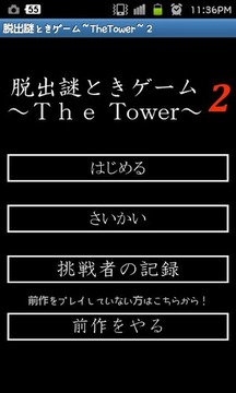 脱出谜ときゲーム2～TheTower～游戏截图1