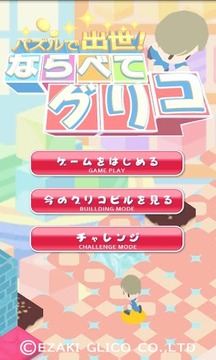 立體推箱子 ならべてグリコ游戲截圖1