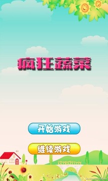 瘋狂蔬菜游戲截圖1
