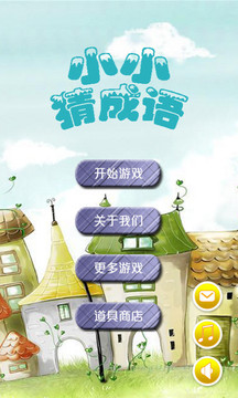 小小猜成語游戲截圖1