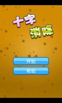 十字消除游戲截圖1