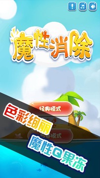 魔性消除游戲截圖1