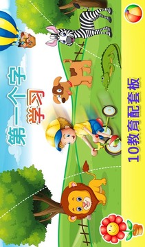 第一個字的學(xué)習(xí)游戲截圖1