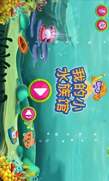 我的小水族館游戲截圖1