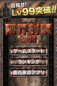 限界射撃Lv99游戲截圖1